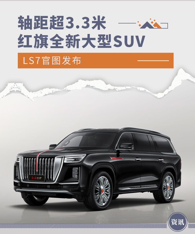 红旗全新大型SUV LS7官图发布 轴距超3.3米