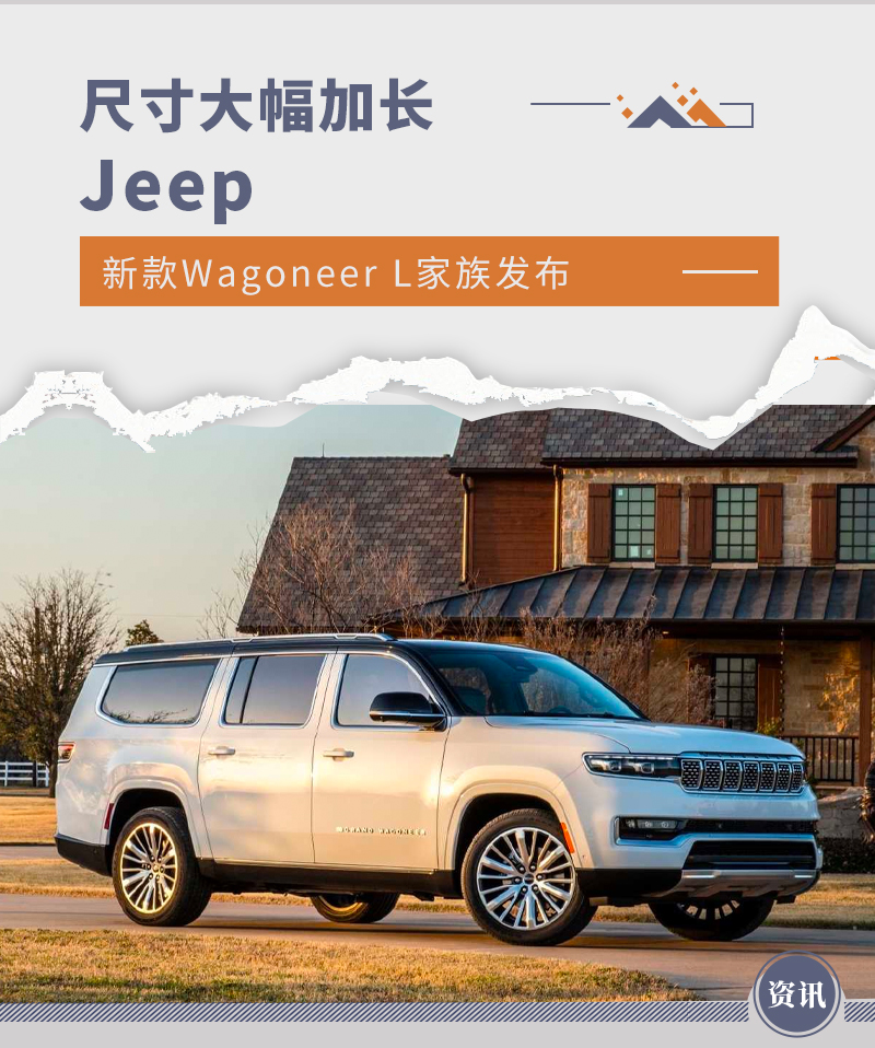 新款Jeep Wagoneer L家族发布 轴距加长177.8mm