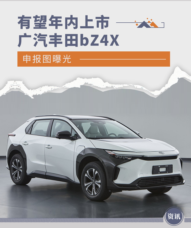 广汽丰田bZ4X申报图曝光 有望年内上市