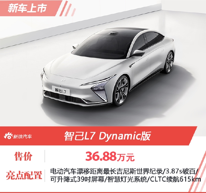 智己L7 Dynamic版售36.88万元上市