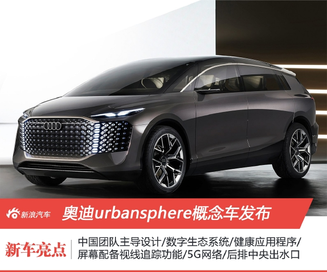 奥迪urbansphere概念车发布 中国团队主导设计