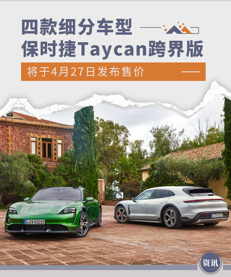 Taycan跨界版将于4月27日公布售价 四款细分车型