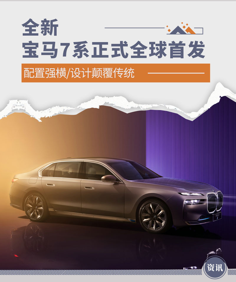 全新宝马7系正式首发 设计灵感来自中国