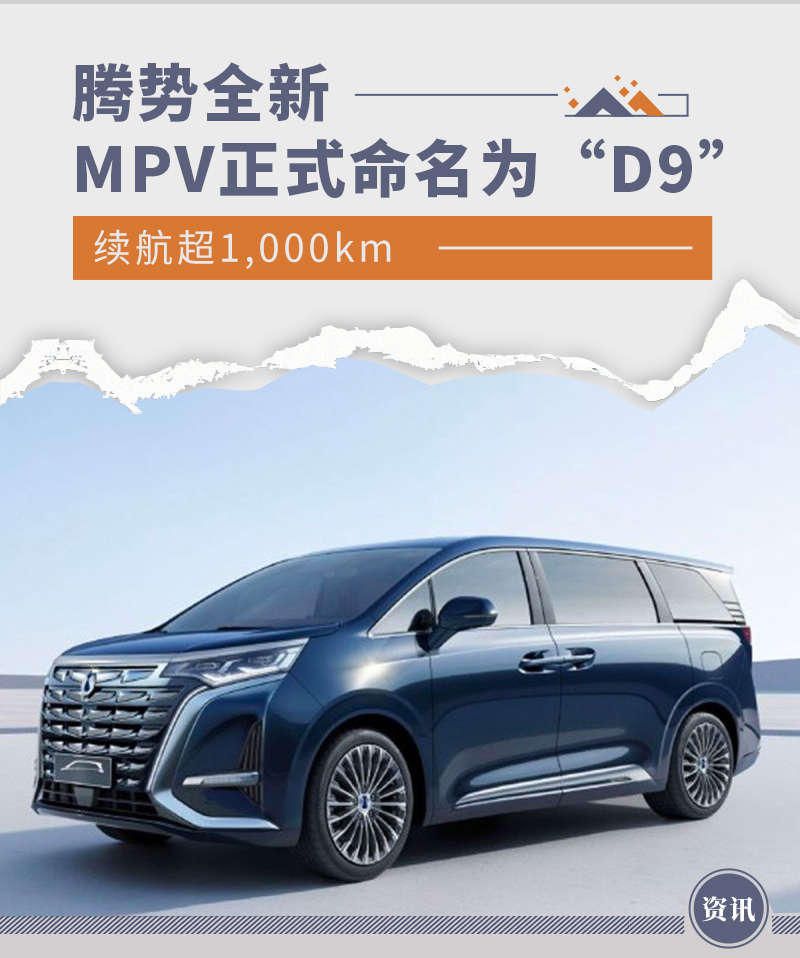 腾势全新MPV正式命名为“D9” 续航超1000km