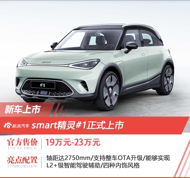 smart精灵t#1售19.00-23.00万元上市