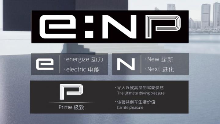广本全新电动品牌e:NP极湃正式发布