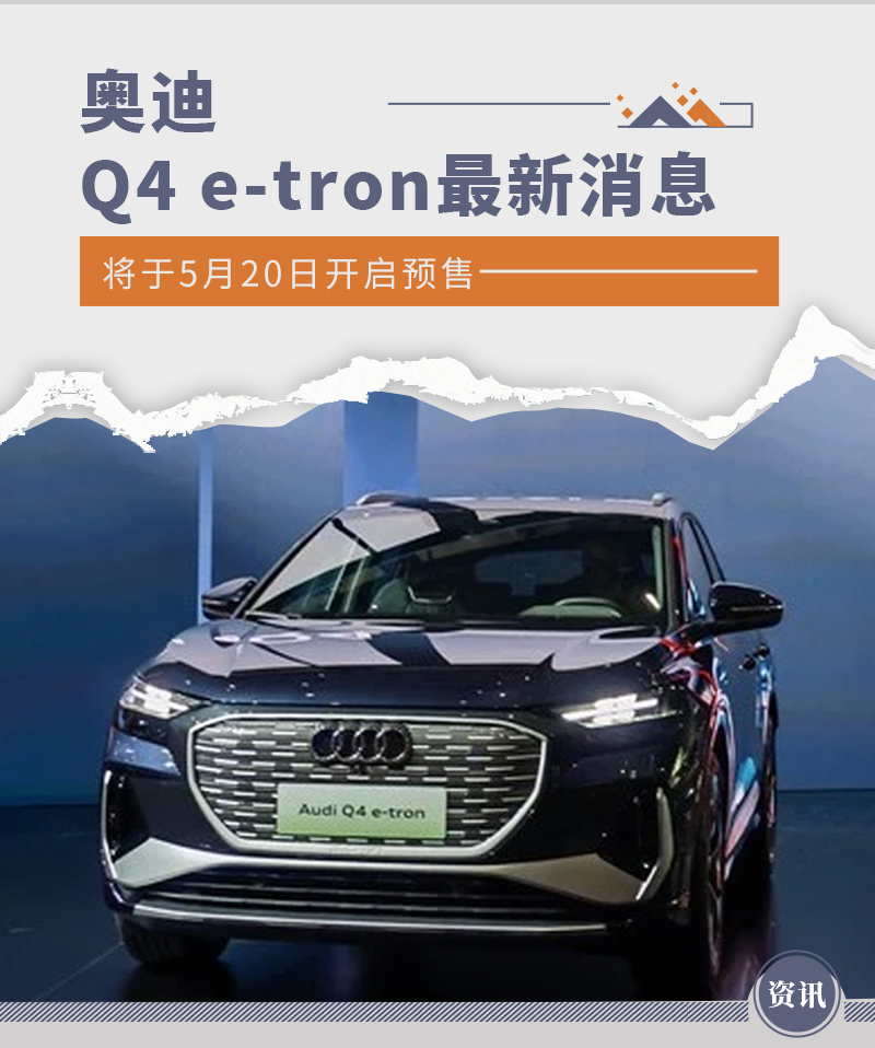 奥迪Q4 e-tron将于5月20日开启预售