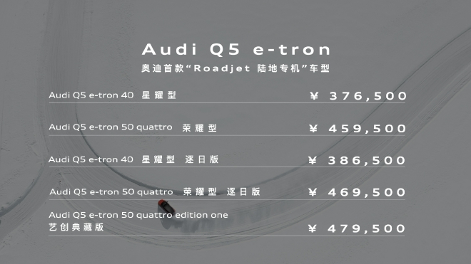 上汽奥迪Q5 e-tron售37.65-47.95万元