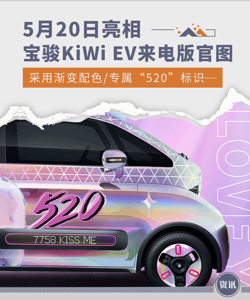 宝骏KiWi EV来电版5月20日亮相  官图发布