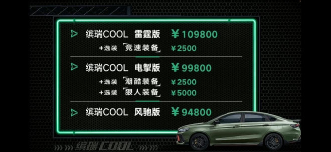 吉利缤瑞COOL售9.48万元-10.98万元正式上市