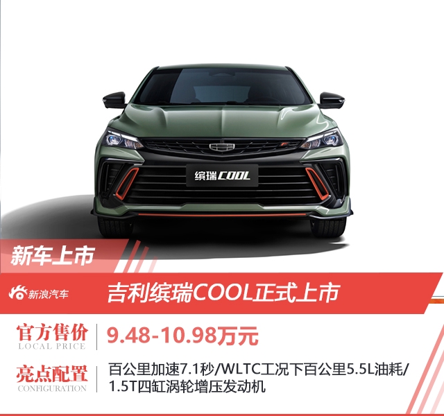 吉利缤瑞COOL售9.48万元-10.98万元正式上市