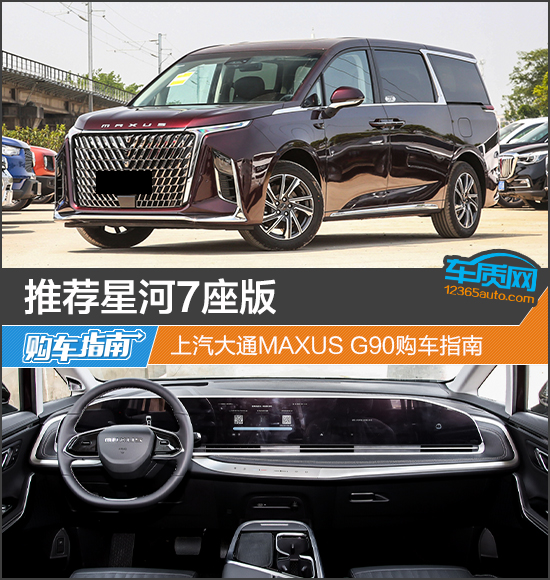 上汽大通MAXUS G90购车指南 推荐星河7座版