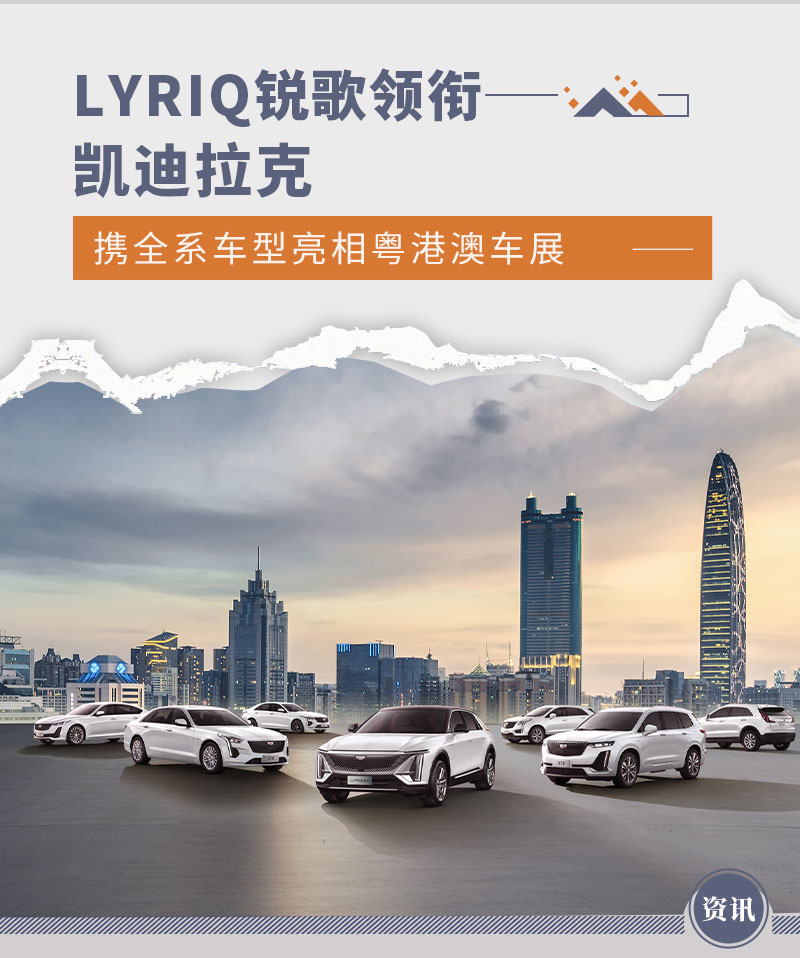 LYRIQ锐歌领衔 凯迪拉克全系将亮相粤港澳车展