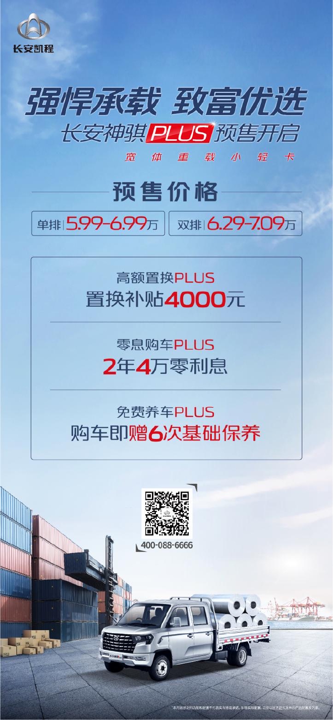 长安神骐PLUS预售5.99-7.09万元 这货很时尚