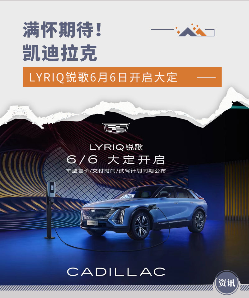 凯迪拉克LYRIQ锐歌6月6日开启大定 满怀期待！