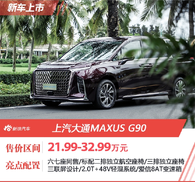 上汽大通MAXUS G90售21.99-32.99万元上市