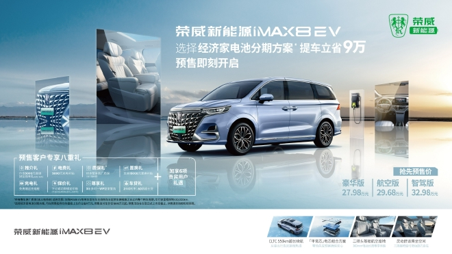 荣威iMAX8 EV开启预售 预售27.98-32.98万元
