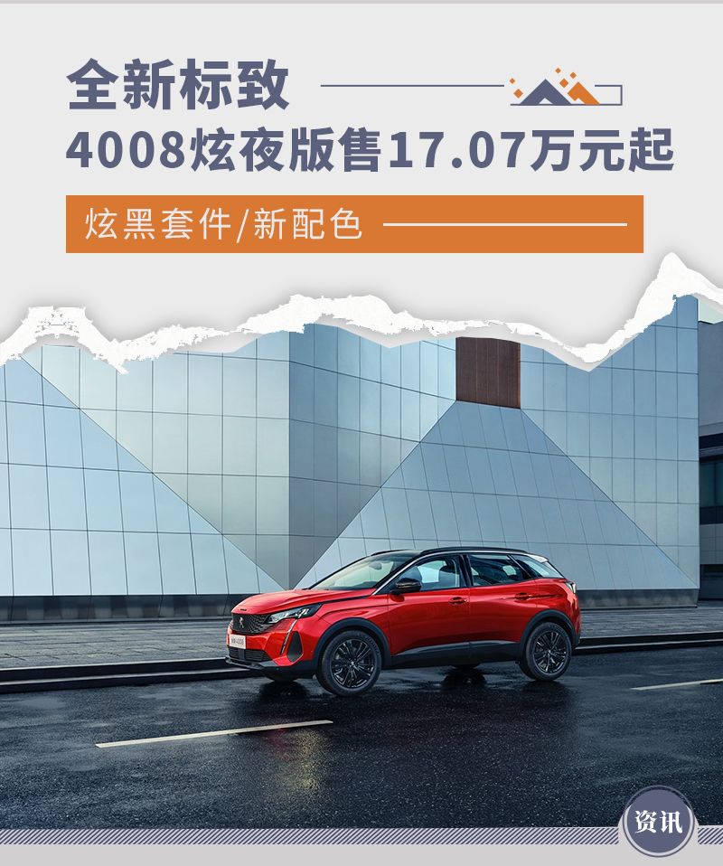 全新4008炫夜版售17.07万元起 炫黑套件/新配色