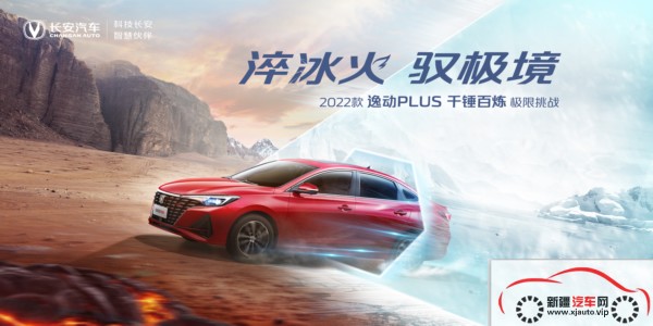 淬冰火，驭极境——2022款逸动PLUS千锤百炼极限挑战即将开启