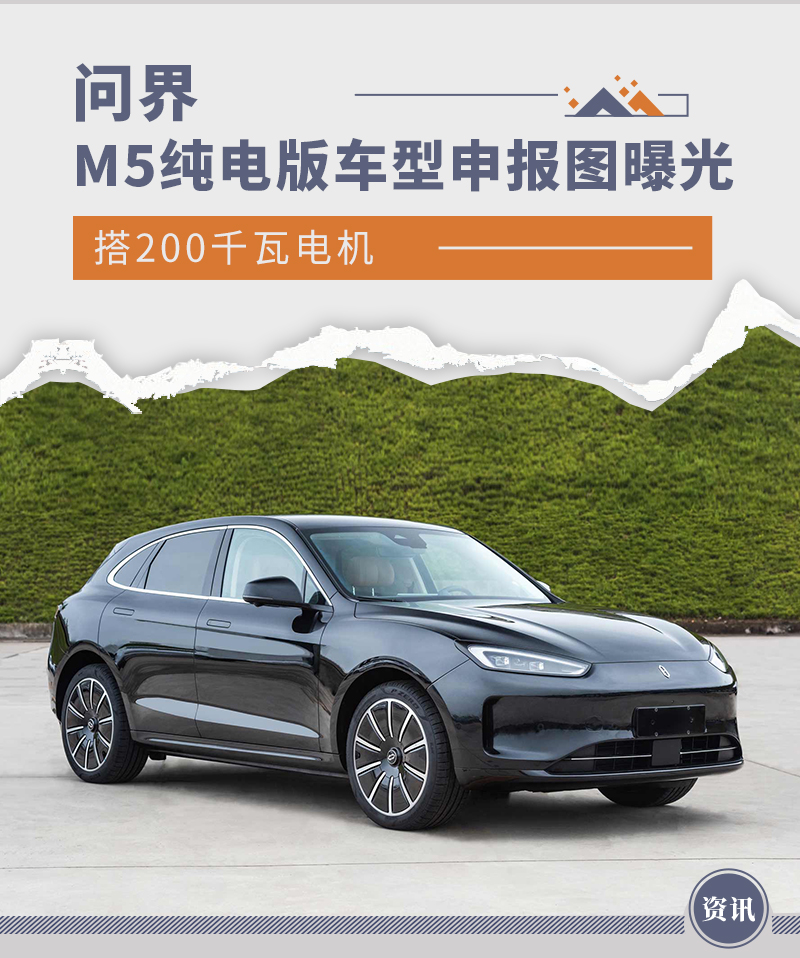 问界M5纯电版车型申报图曝光 搭200千瓦电机