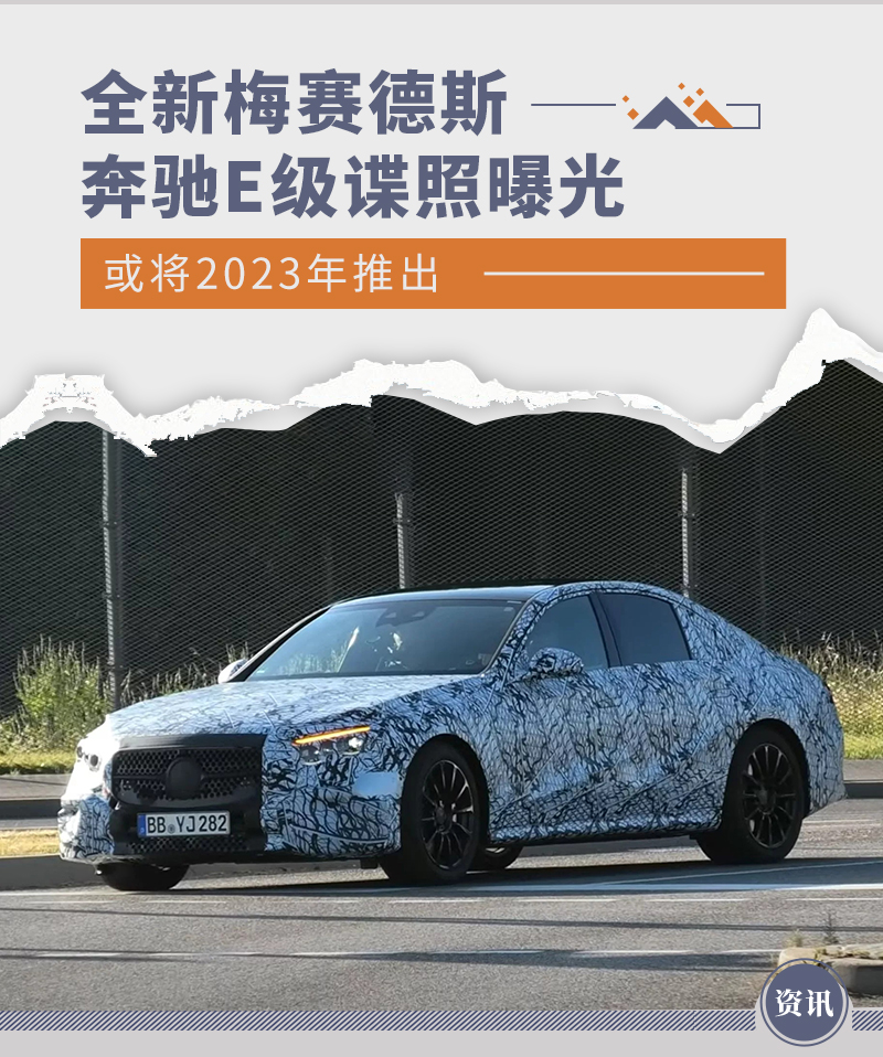 全新梅赛德斯-奔驰E级谍照曝光 或将2023年推出