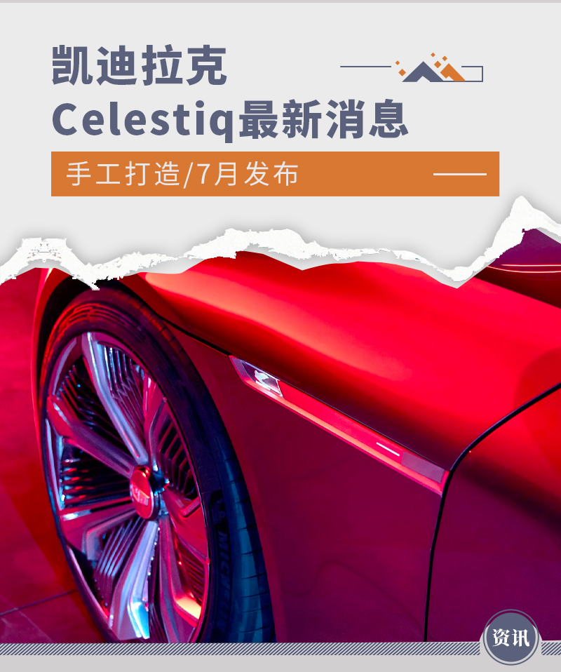 曝凯迪拉克Celestiq最新消息 手工打造/7月发布