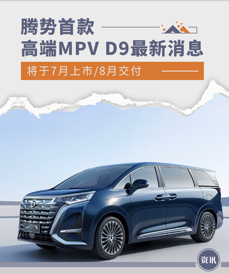 腾势首款高端MPV D9最新消息 7月上市/8月交付