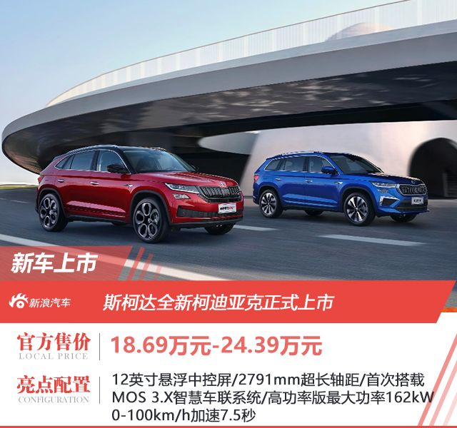 斯柯达全新柯迪亚克正式上市  18.69万元起