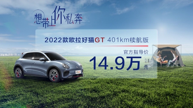 2022款欧拉好猫GT 401km续航版售14.9万元 上市