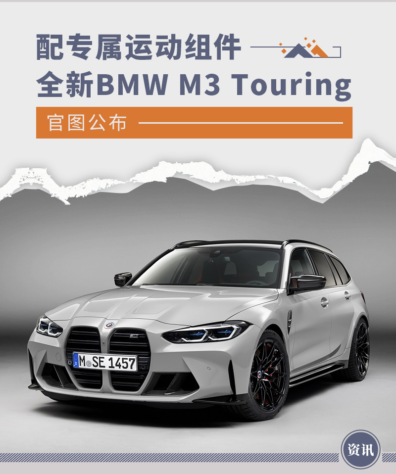 全新BMW M3 Touring官图公布 配专属运动组件
