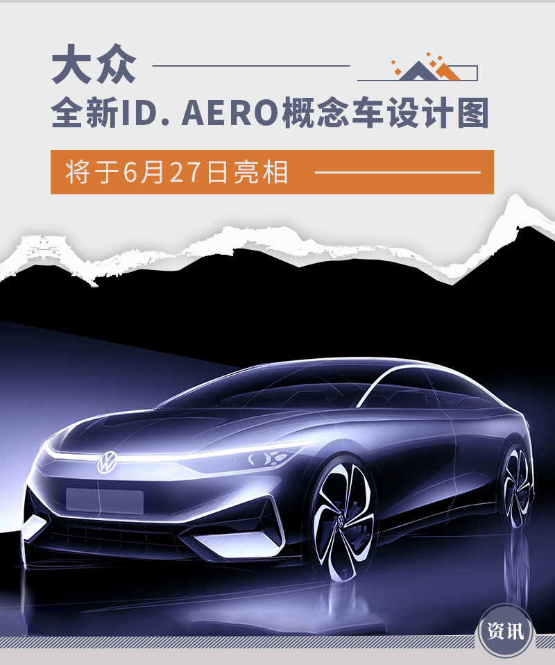 大众全新ID. AERO概念车设计图 将于6月27日亮相