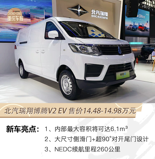 北汽瑞翔博腾V2 EV 售14.48-14.98万元上市