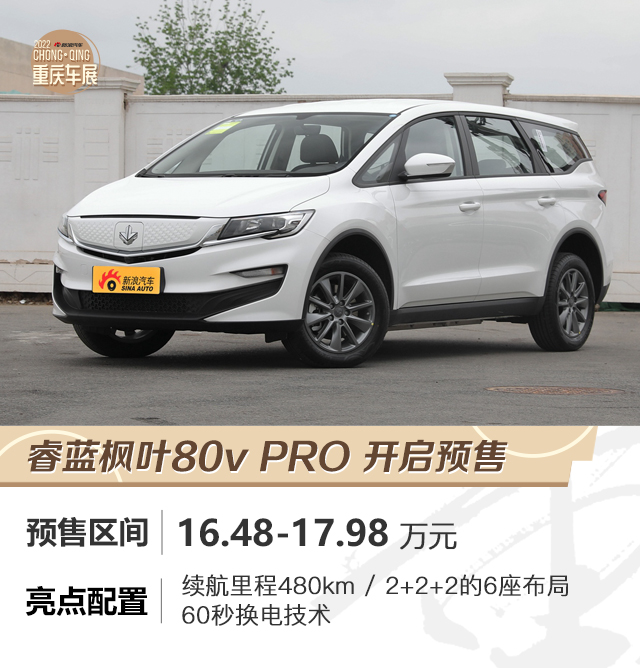 睿蓝80V PRO预售16.48万起/睿蓝9首发