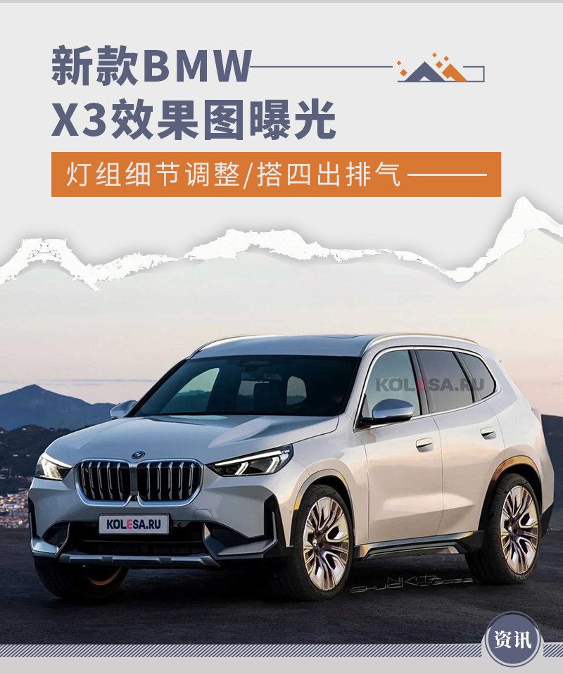 新款BMW X3效果图曝光 灯组细节调整/搭四出排气