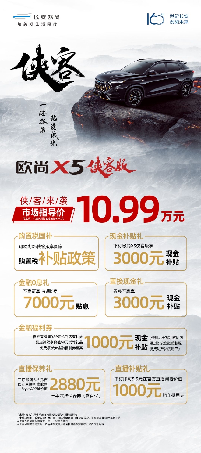 欧尚X5侠客版售价10.99万元正式上市