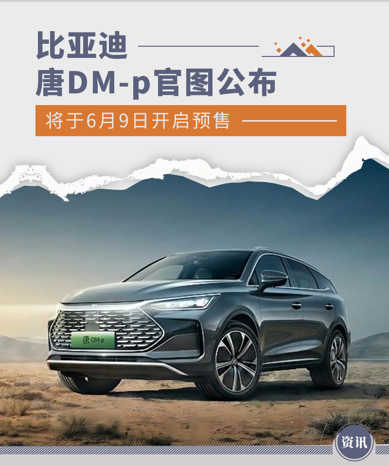 比亚迪唐DM-p官图公布 将6月9日开启预售