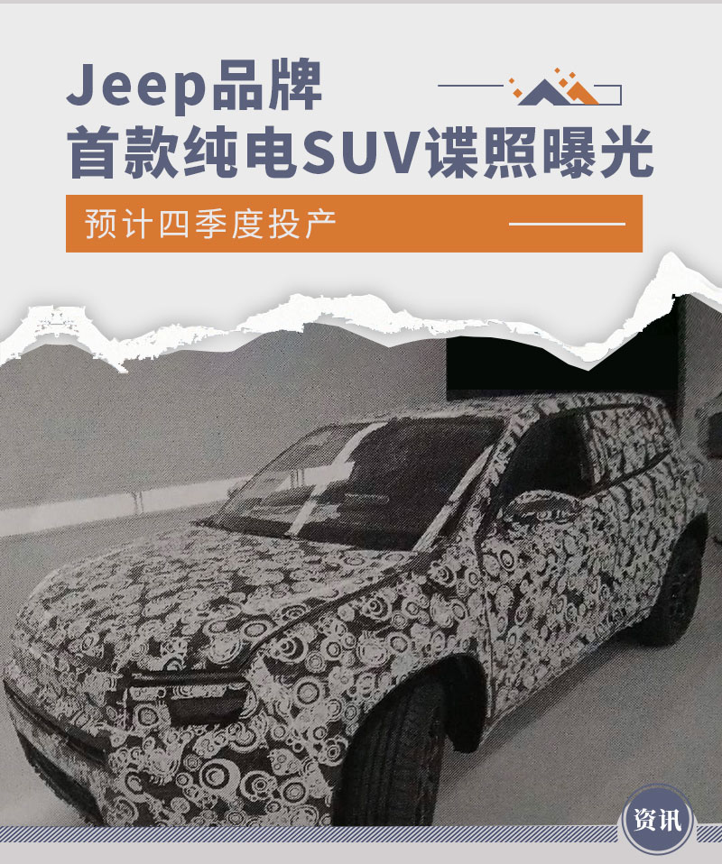 曝Jeep旗下首款纯电动SUV谍照 预计四季度投产