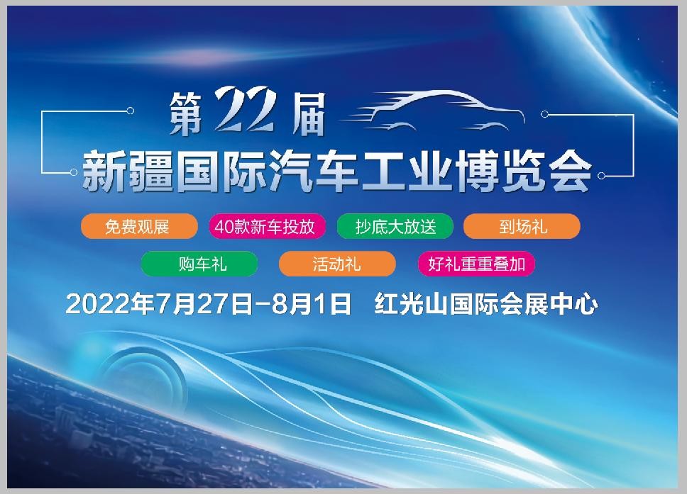 2022第二十二届新疆国际汽车工业博览会今日盛大开幕