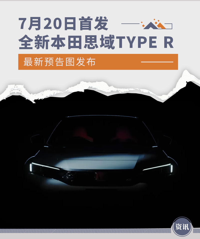 7月20日全新本田思域TYPE R全球首发  预告发布