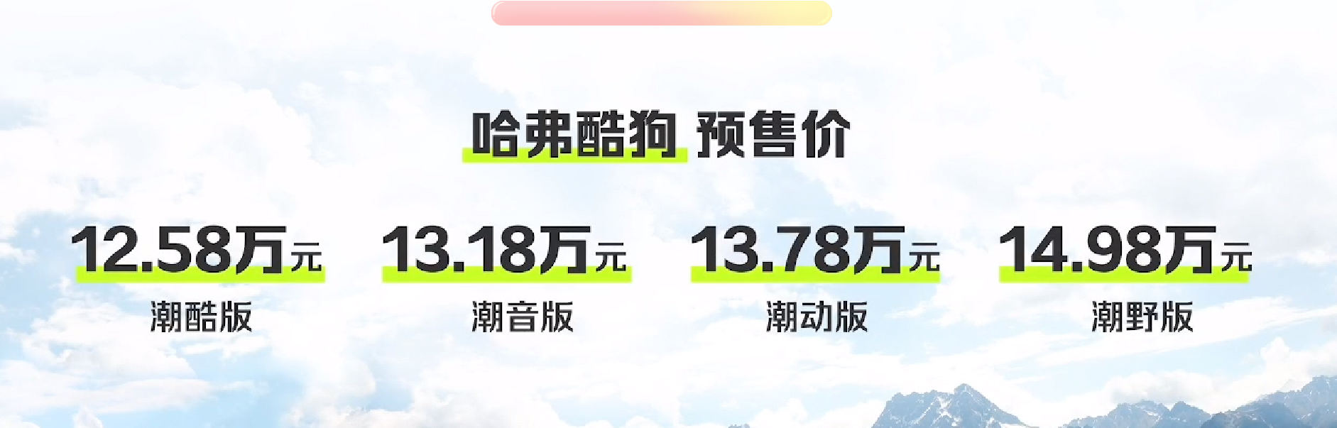 哈弗酷狗开启预售 预售价12.58万元起