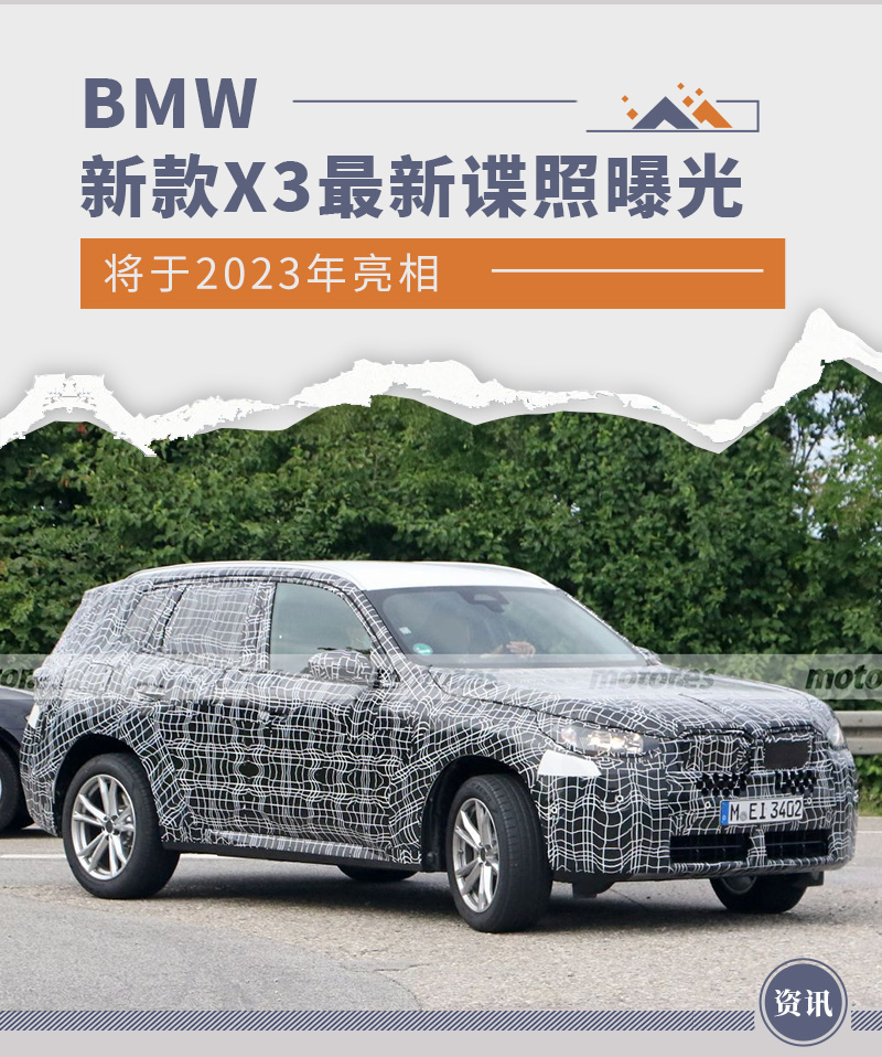 新款BMW X3最新谍照曝光 灯组造型变化明显