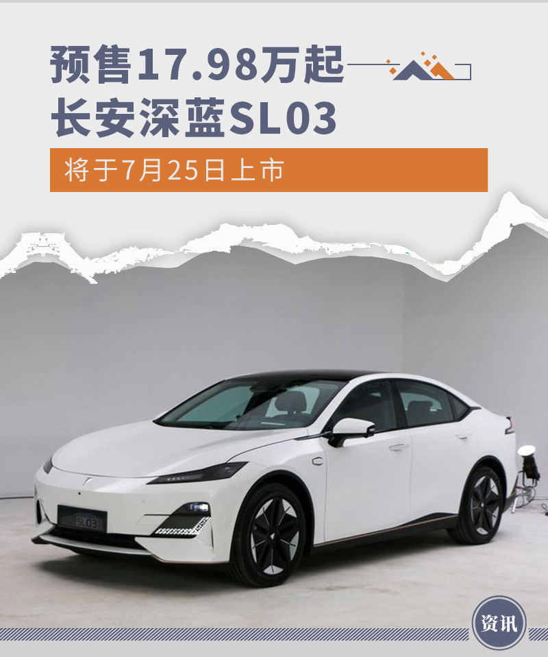 长安深蓝SL03将于7月25日上市 预售17.98万元起