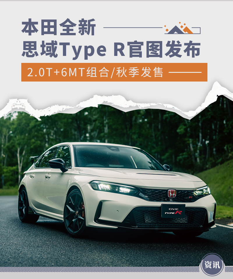 全新思域Type R官图发布 2.0T+6MT组合/秋季发售
