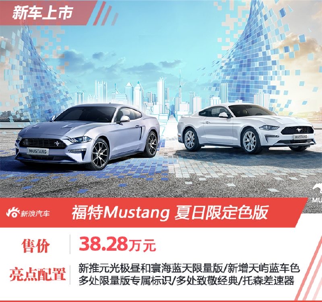 福特Mustang夏日限定色版售38.28万上市