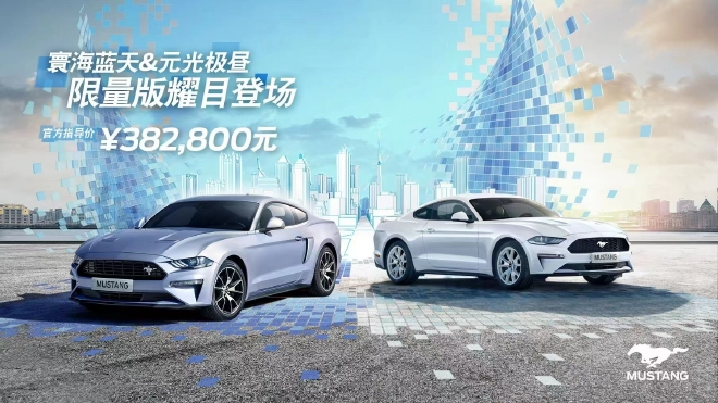 福特Mustang夏日限定色版售38.28万上市