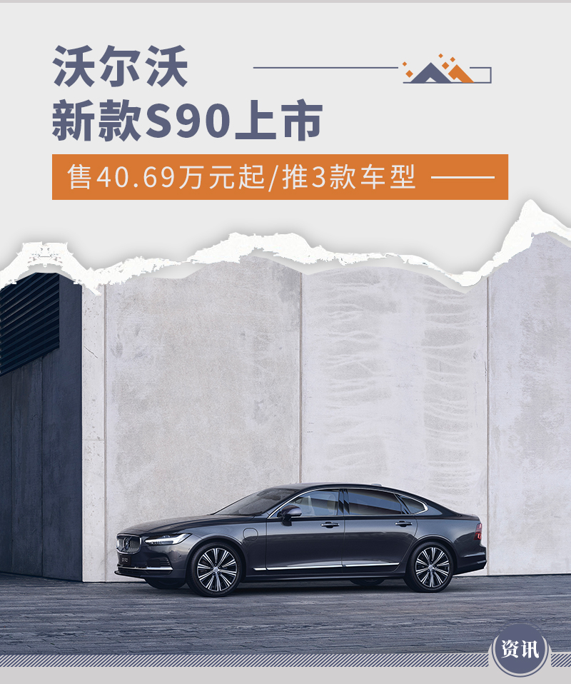 沃尔沃新款S90上市 售40.69万元起/推3款车型