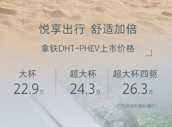 拿铁DHT-PHEV售22.90-26.30万元上市