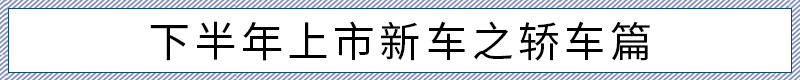 多款重磅新能源/SUV集合 下半年上市新车盘点