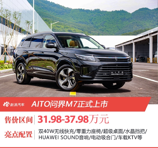 AITO问界M7售31.98-37.98万元正式上市