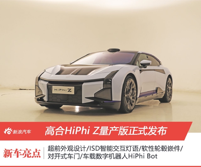 高合HiPhi Z正式发布 定价60-80万
